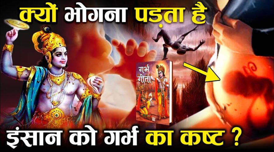 बच्चे को गर्भ में क्या क्या वेदनाएं सहन करनी पड़ती है? – गर्भ गीता का रहस्य | Garbh Geeta in Hindi