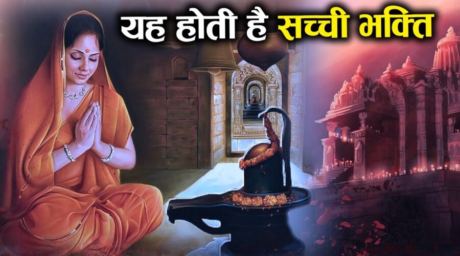 भगवान् के सच्चे भक्त कैसे बनें, भगवान् की भक्ति क्या होती है? | Real Meaning of ‘Bhakti’ in Hinduism