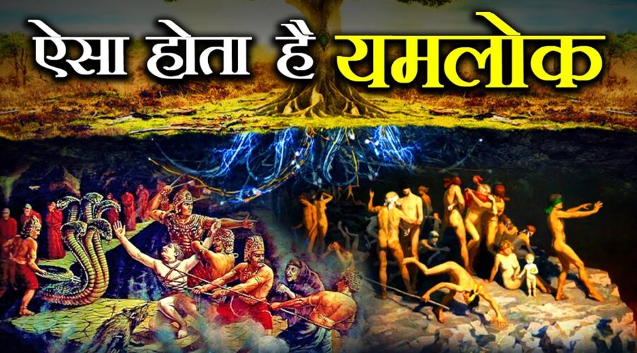 गरुड़ पुराण के अनुसार मृत्यु के बाद आत्मा का क्या होता है? | How are Evil souls treated in Yamlok?