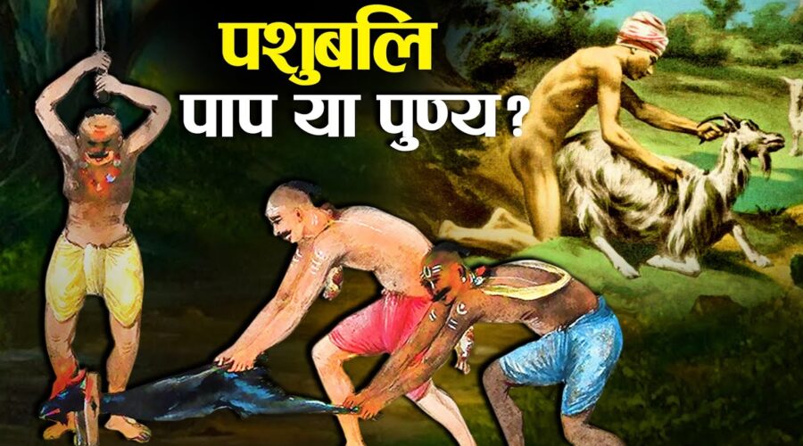 गरुड़ पुराण के अनुसार पशुबलि देना पाप है या पुण्य? | Animal Sacrifice in Hinduism Explained