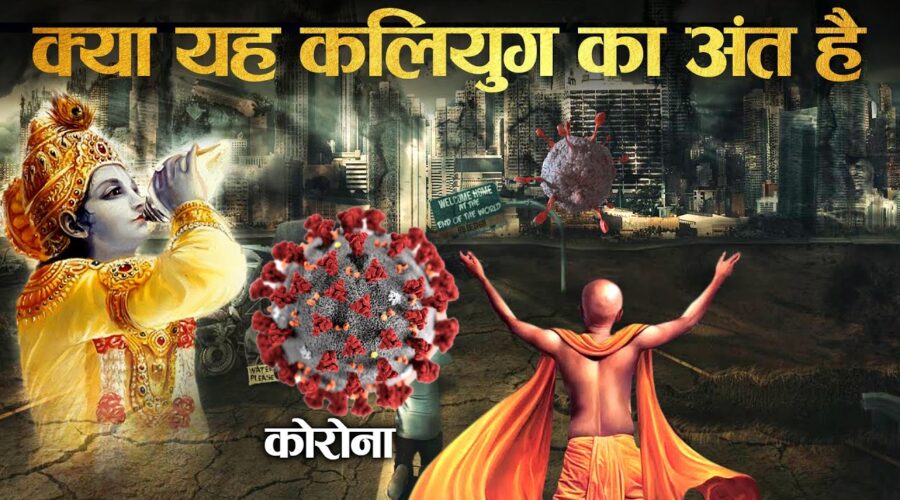 कलियुग के किस पाप के कारण फैली है ये महामारी? | Is this the End of Kaliyuga?