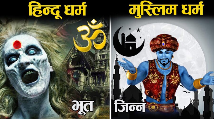 भूत प्रेत और जिन्न में क्या फर्क होता है? | Difference between Bhoot, Pret and Djinn