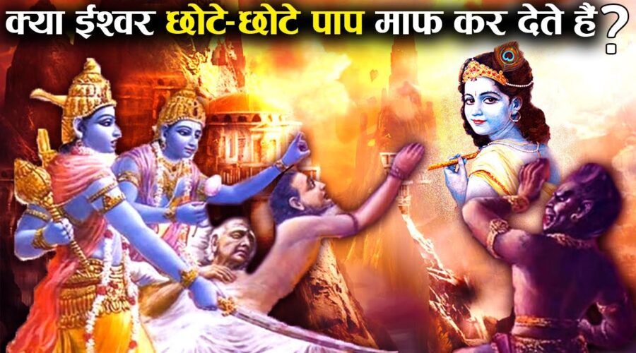 गरुड़ पुराण के अनुसार क्या भगवान् छोटे मोटे पाप माफ़ कर देते है? | Do Gods forgive small sins?