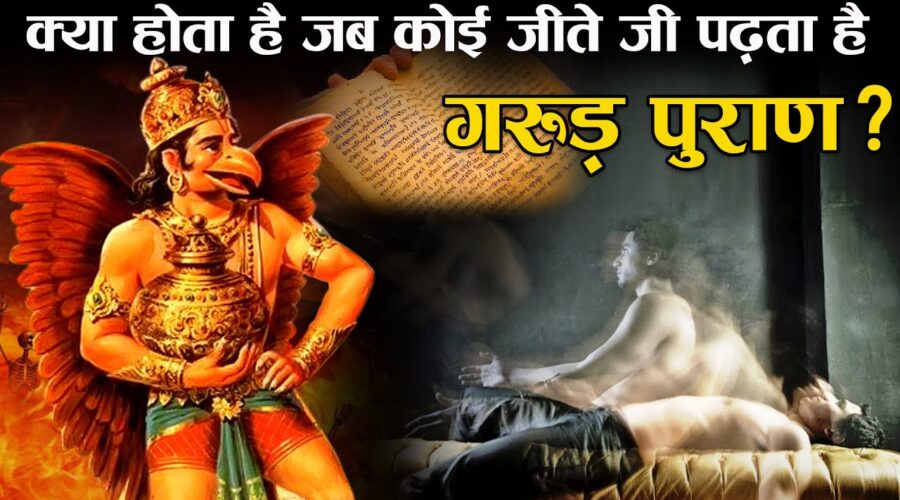 कोई जीवित रहते हुए गरुड़ पुराण का पाठ करे, तो क्या होता है? | Secrets of Garuda Purana in Hindi