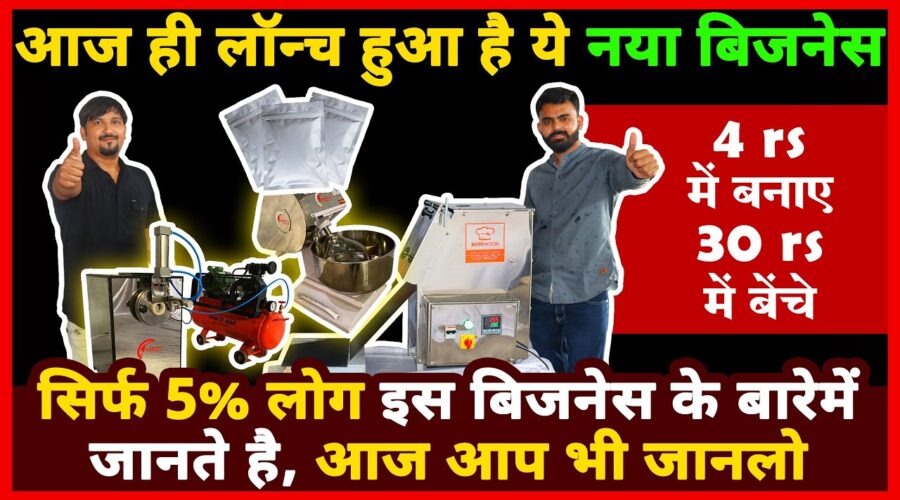 देखना ना भूले ये बिना कॉम्पीटीशन वाला नया बिज़नेस👌😍| new business ideas 2020 | small business ideas