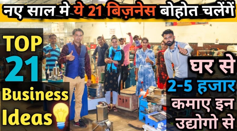 नए साल मे ये 21 बिज़नेस बोहोत चलेंगे👌| new business ideas 2020 | best business ideas | startup ideas