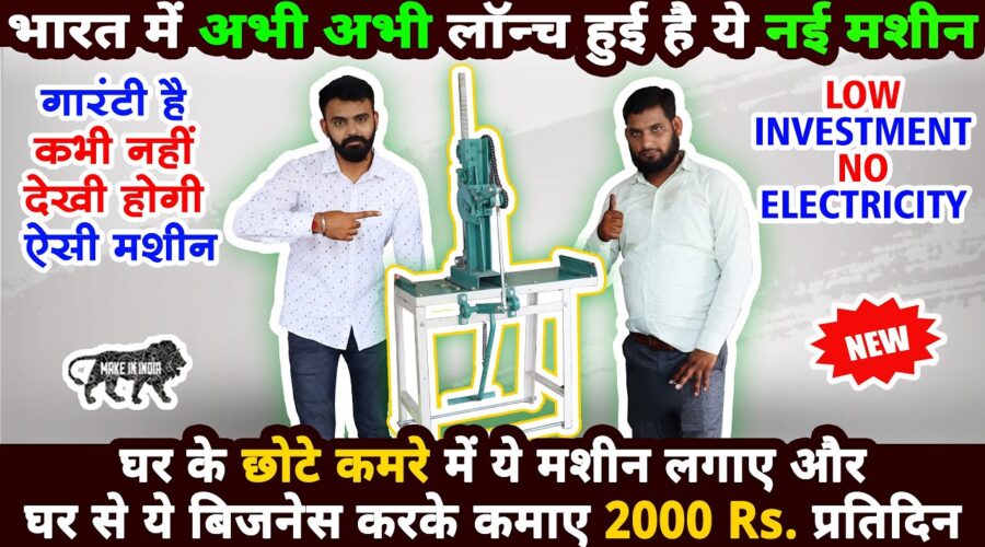 घरसे ये छोटी मशीन लगाकर कमाए 2000 Rs प्रतिदिन😍NEW😍| new business ideas 2020 | small business ideas