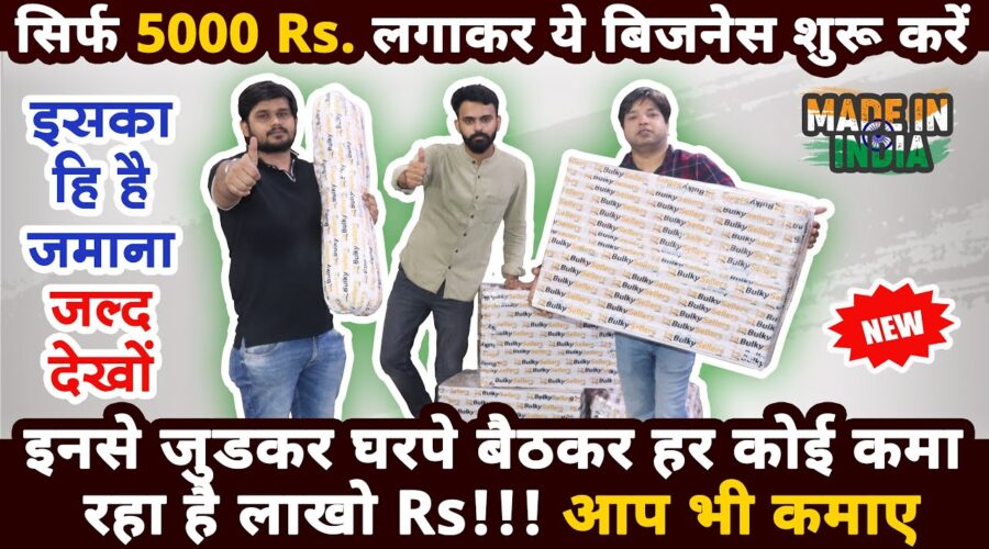 🔥सिर्फ 5000 Rs मे ये बिज़नेस शुरू करे🔥 | new business ideas 2020 | small business ideas | startup