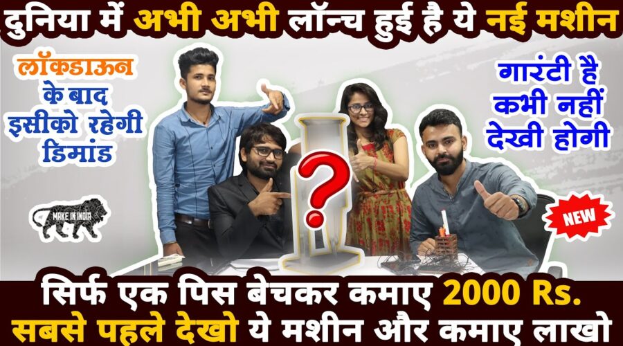 सिर्फ एक पीस बेचकर कमाए 2000 RS प्रतिदिन😍| new business ideas 2020 | small business ideas | startup