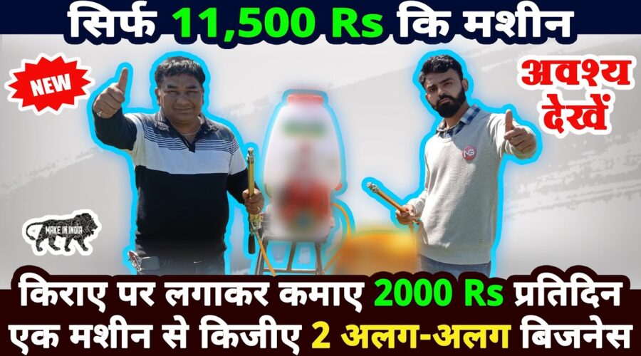 सिर्फ 11,500 RS की मशीन 👌😍 | new business ideas 2020 | small business ideas| best startup ideas