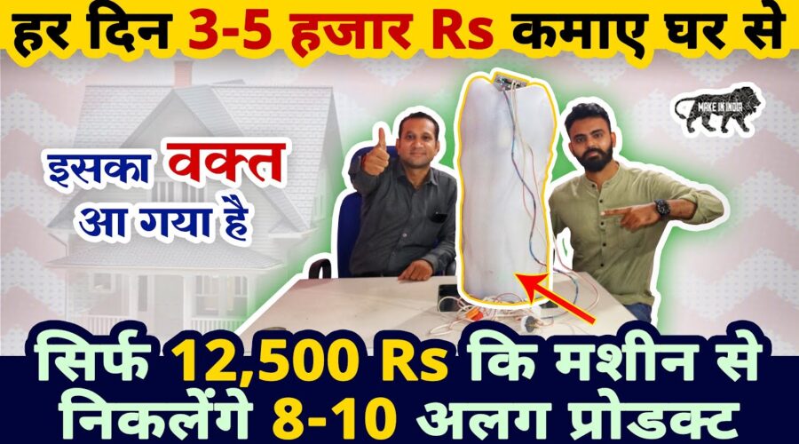 सिर्फ 12,500 RS की मशीन से करे 8-10 बिज़नेस घरसे 🔥🏡 | new business ideas 2020 | small business ideas