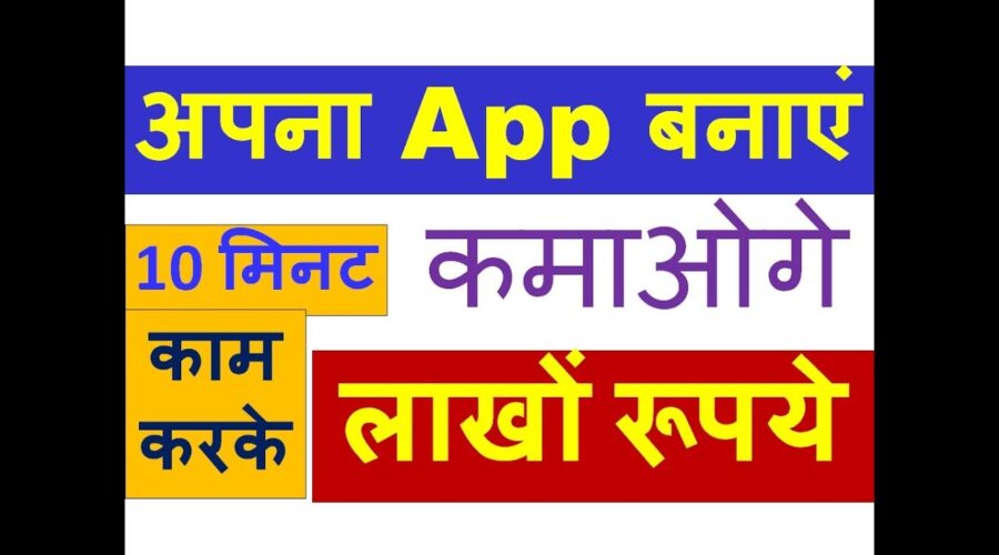 [केवल 5 मिनट] कमाओ लाखों रूपये अपना App बनाकर