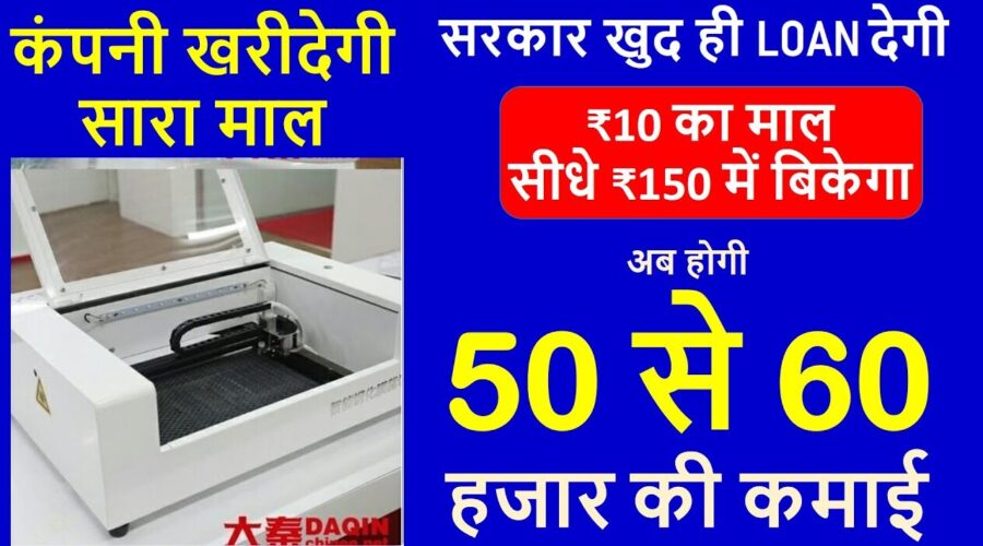 50 से 60 हजार महीने का कमायें, ₹10 का बनाकर सीधे ₹150 में बेचें, Low Investment Business Ideas