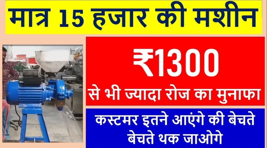 कुल लागत मात्र ₹15000 रुपये, हर महीने मुनाफ़ा ₹39800 रुपये | Small Investment Big Profit Business