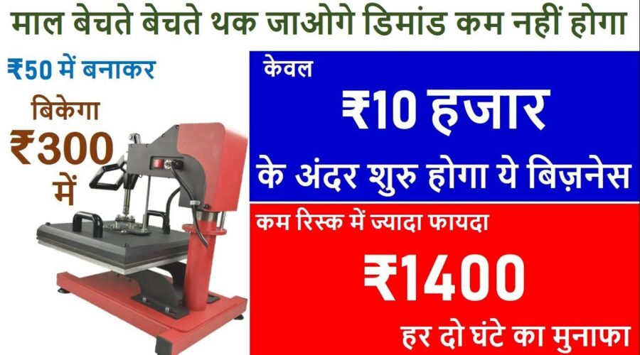 केवल ₹10 हजार के अंदर शुरु होगा ये बिज़नेस | ₹50 में बनाकर 300 में बेचो, T-Shirt Printing Business