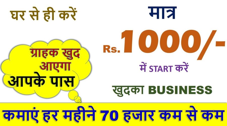 मात्र Rs 1000/- में START करें खुदका BUSINESS, कमाएं हर महीने 70 हजार, New & Small Business Ideas