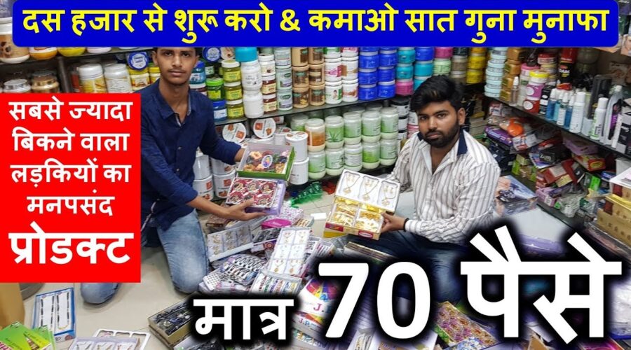 2.50 पैसे का खरीदो 20 रुपये में बेचो | 10 हजार से शुरु करें ये बिज़नेस Start Cosmetics Business