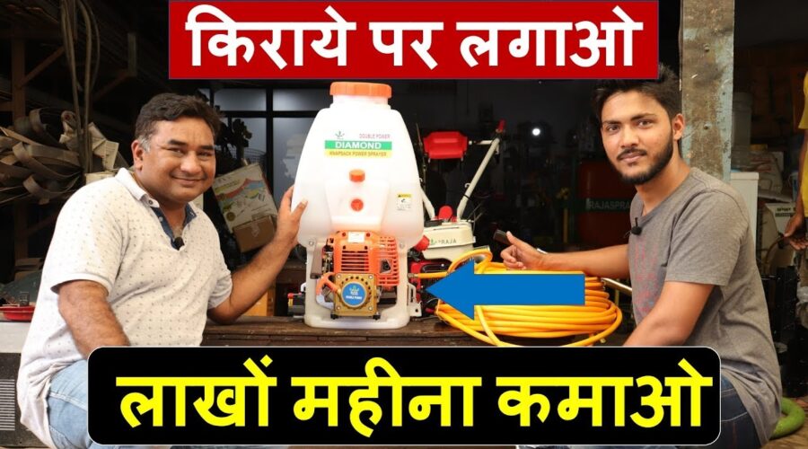 मशीन किराए पर लगाओ रोजाना कमाओ | Village Business Idea | low investment high profit business idea