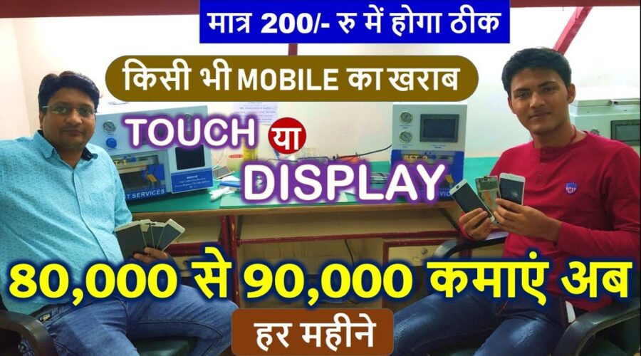 80,000 से 90,000 कमाएं अब हर महीने, MOBILE का खराब Touch या Display मात्र 200/- रु में ठीक करें