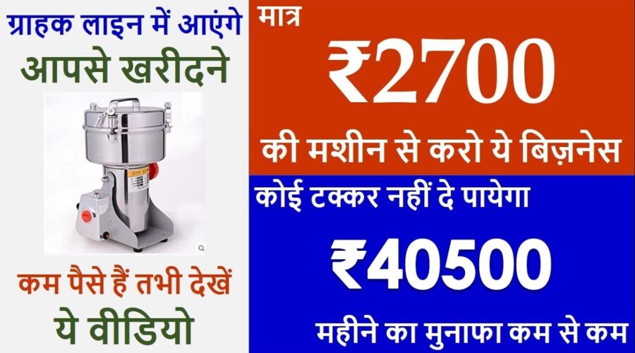 ₹2700 की मशीन से करो ये बिज़नेस, ₹40500 महीने का मुनाफा कम से कम | Home Based Business Ideas 2019