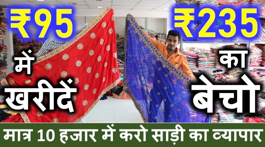 मुनाफे की पूरी गारंटी | नौकरी छोड़ो व्यापार करो, 10 हजार के लागत से, Start Saree Business From Home