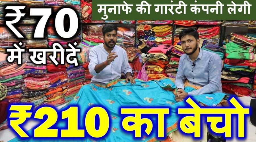 मुनाफे की गारंटी कंपनी लेगी | नौकरी छोड़ो व्यापार करो, 15 हजार के लागत से Saree Business From Home