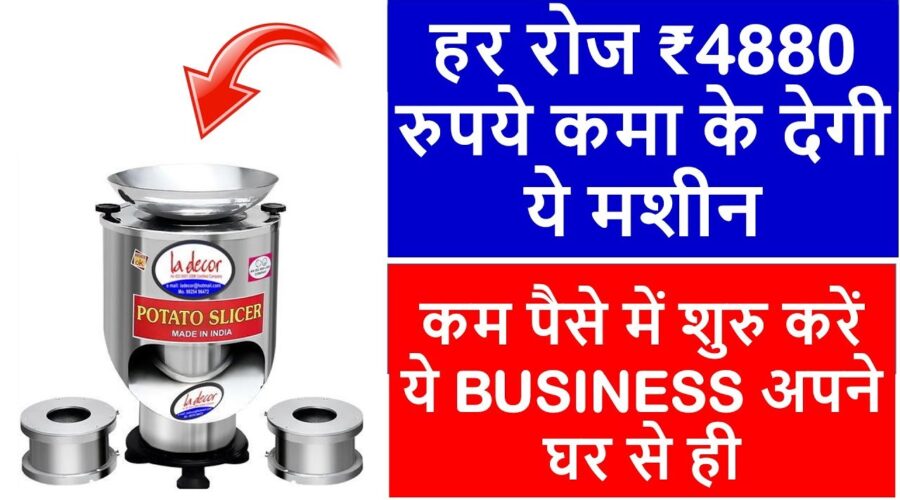 हर रोज ₹4880 रुपये कमा के देगी ये मशीन ! Best Low Investment Business Ideas, Potato Chips Business