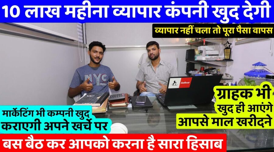 10 लाख महीना व्यापार कम्पनी खुद देगी 🔥😍 New Business Idea, Small Business Ideas | Best Startup Ideas