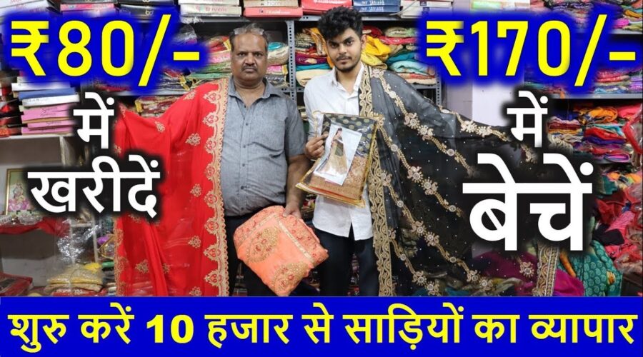 नौकरी छोड़ो व्यापार करो, 10 हजार के लागत से | मुनाफे की पूरी गारंटी, Start Saree Business From Home