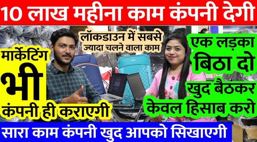 10 लाख महीना काम कंपनी देगी | Best Business Ideas From Home During Lockdown, Earn money from home