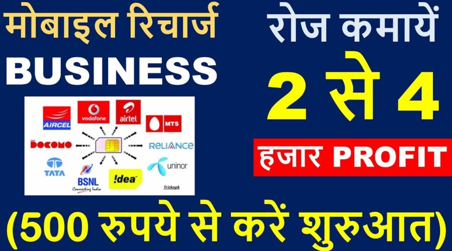 RS.2000 रोज कमाए, मोबाइल रिचार्ज BUSINESS सिर्फ ₹500 से करें START ! हर Recharge पर मिलेगा 7% PROFIT