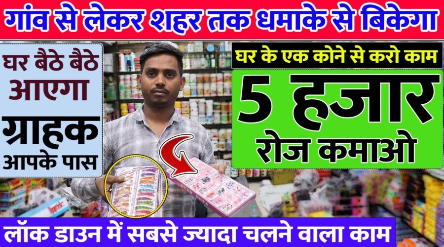 5 हजार रोज कमाओ 😍 ग्राहक ढूंढते हुए आएगा new business ideaa, small business ideas, home based work