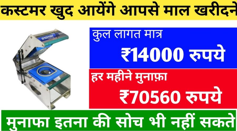 कुल लागत मात्र ₹14000 रुपये, हर महीने मुनाफ़ा ₹70560 रुपये | Small Investment Big Profit Business