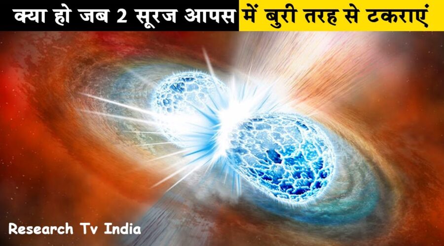 क्या होगा जब दो सूरज आपस में टकराएं | What Happens When Planets, Stars, Black Holes Collide