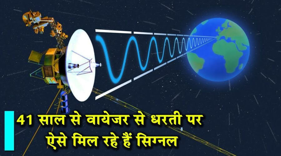 वायेजर से सिग्नल कैसे आते हैं|Deep Space Network is the key to Voyager’s communication with Earth