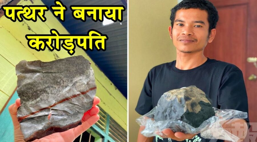 इस आदमी को घर में एक पत्थर मिला और ये करोड़पति बनHow a meteorite made an Indonesian man a millionaire