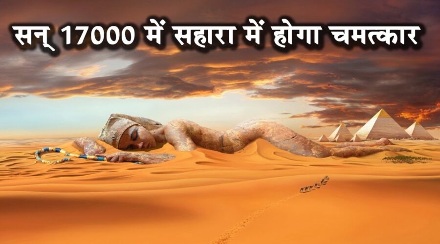 सन् 17000 में सहारा रेगिस्तान में होगा चमत्कार|Earth’s Largest Hot Desert|Facts About Sahara Desert