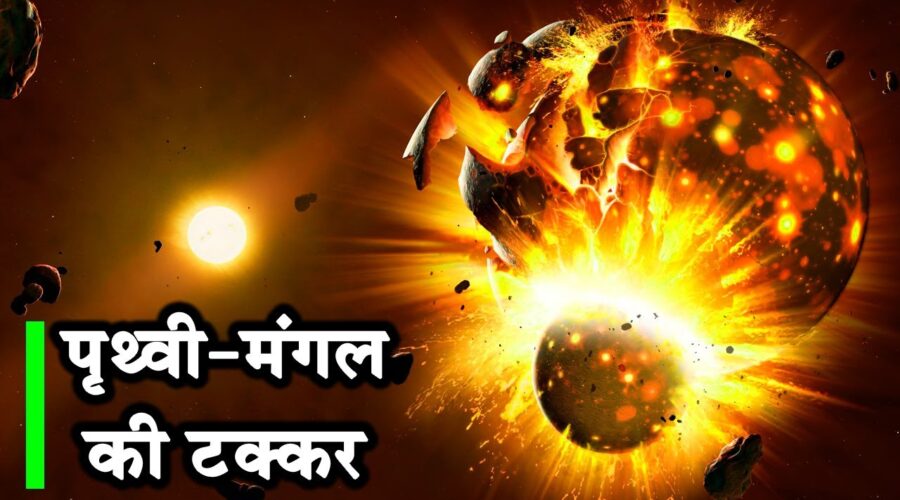 क्या हो अगर मंगल ग्रह, पृथ्वी से टकरा जाए| What if Earth And Mars Collided?Mars Planet hit Earth