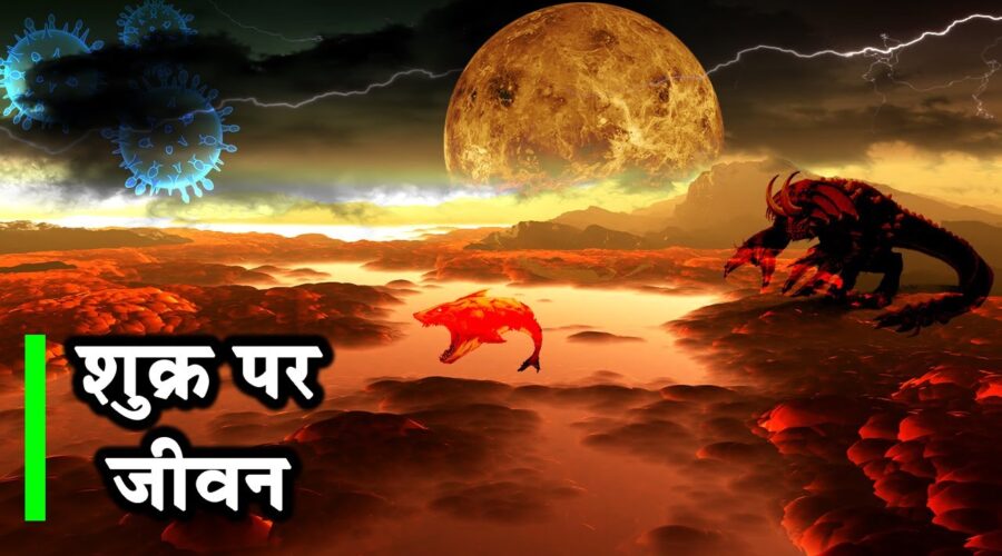शुक्र ग्रह पर पनप रहा है जीवन| Life on Venus? Astronomers See Phosphine Signal in Its Clouds