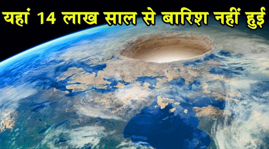 धरती पर यहां 14 लाख साल से बारिश नहीं हुई|Antarctica’s Biggest Mysteries| Antarctica|History & Facts