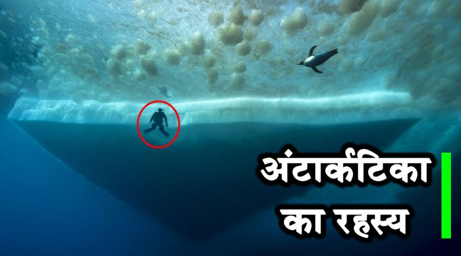 रहस्यों से भरा है अंटार्कटिका महाद्वीप|Facts About Antarctica|Amazing Facts About Antarctica