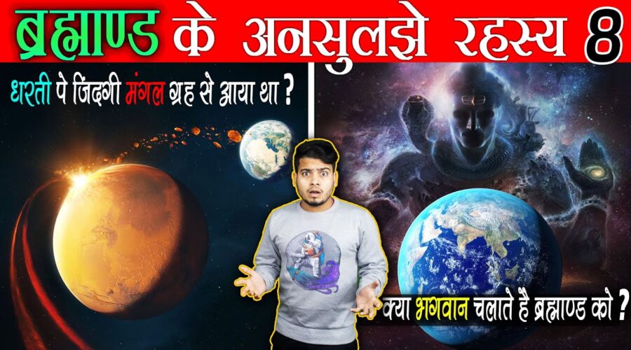 Most Popular Space Mysteries Ep8 | क्या मंगल ग्रह से आया था जीवन ? क्या भगवान करते है हमे Control ?