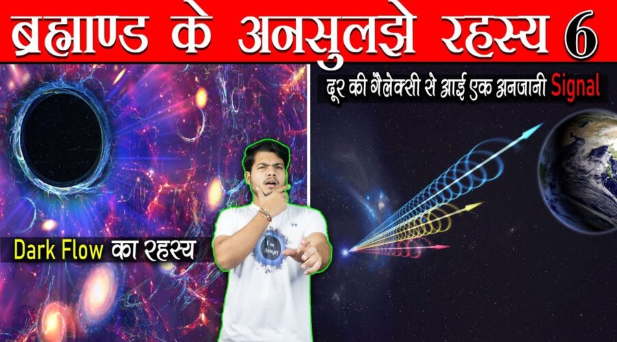 Unsolved Space Mysteries Ep6 | Dark Flow के बारे में सुना है ? दूर के Galaxy से आयी एक अनजानी Signal