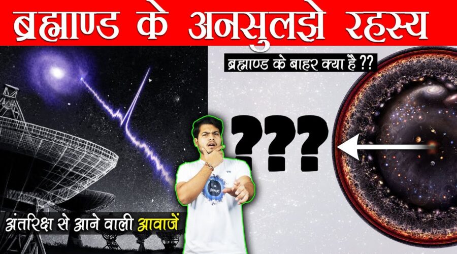 ब्रह्माण्ड के अनसुलझे रहस्य जिनका जवाब किसी के पास नही है | Most Popular Space Mysteries