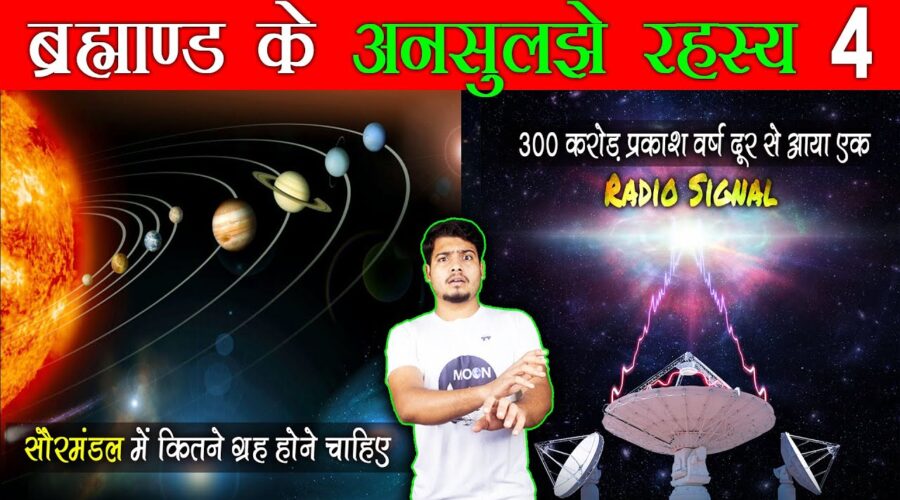 Most Popular Space Mysteries Ep4 | 300 करोड़ प्रकाश वर्ष से आया एक रहस्यमई Radio Signal क्यों है ख़ास