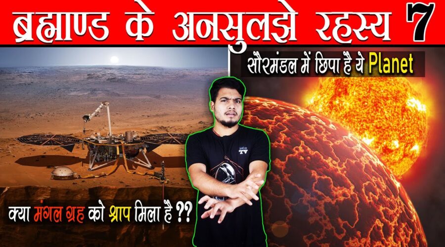 Most Popular Space Mysteries Ep7 क्या मंगल ग्रह को श्राप मिला है ? सौरमंडल में एक और Planet छिपा है