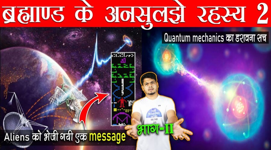 Most Popular Space Mysteries Ep2 | Aliens को धरती से भेजा गया एक Message | Quantum दुनिया का एक सच