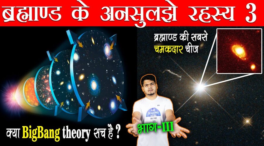 Most Popular Space Mysteries Ep3 | क्या BigBang theory सच है ? ब्रह्माण्ड की सबसे चमकदार Object ?