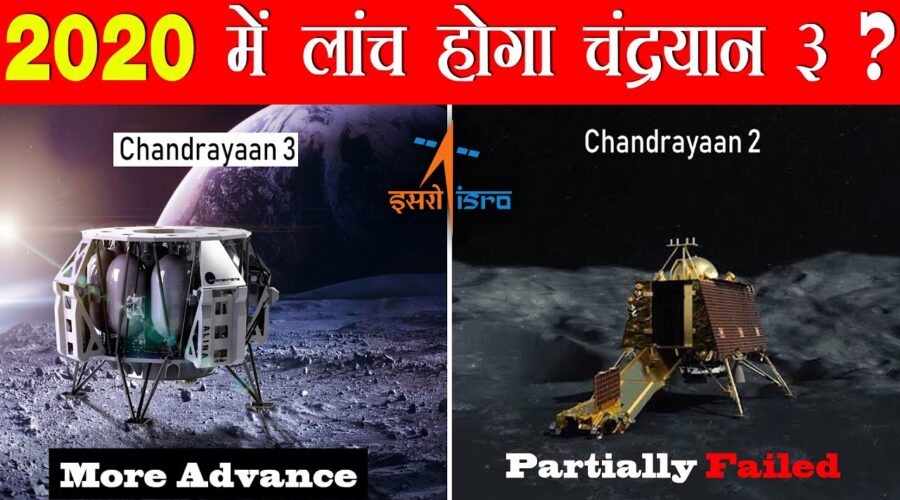 जाने क्या साल 2020 में ही इसरो लोंच करेगा चंद्रयान 3 ? ISRO’s Chandrayaan 3 next moon mission launch