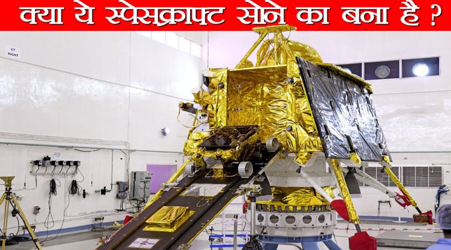 क्या ISRO और NASA सोने (gold) से बनाते है स्पेसक्राफ्ट को ? Are spacecraft made of gold ?